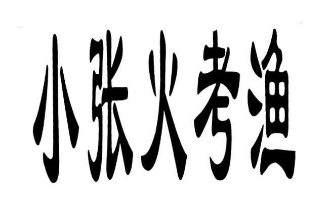 小张火考渔