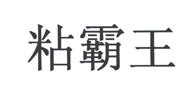 粘霸王