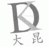 大昆