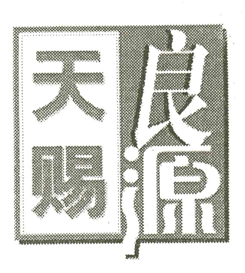 天赐良源