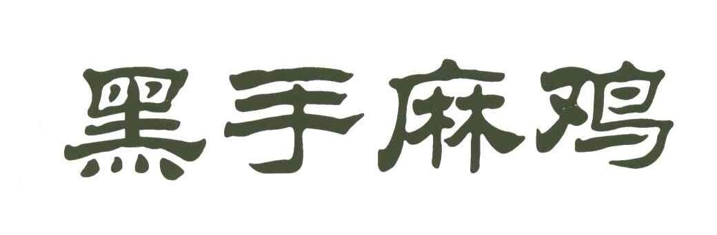 黑手麻鸡