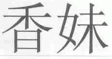 香妹