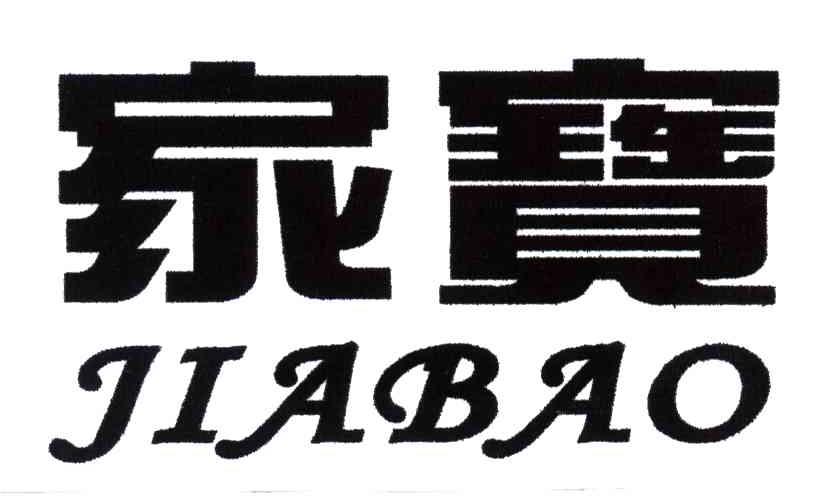 家宝