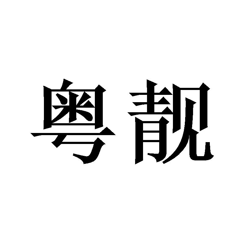 粤靓