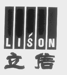 立信   LISON