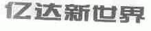 亿达新世界