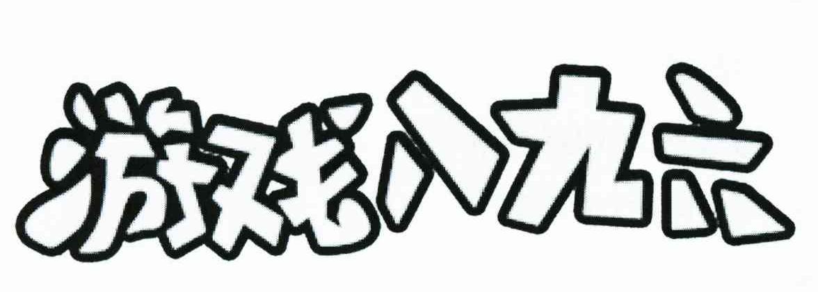 游戏八九六