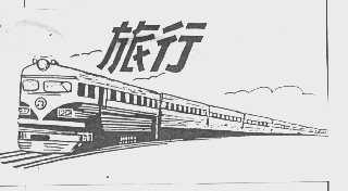 旅行