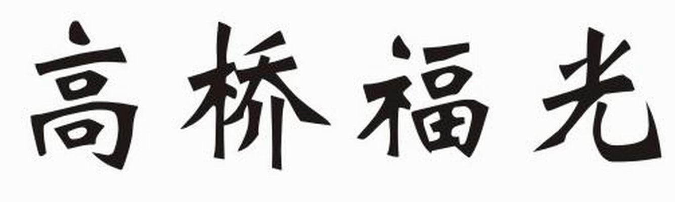 高桥福光