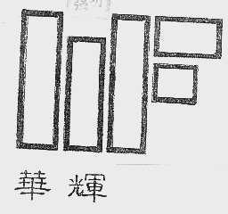 华辉
