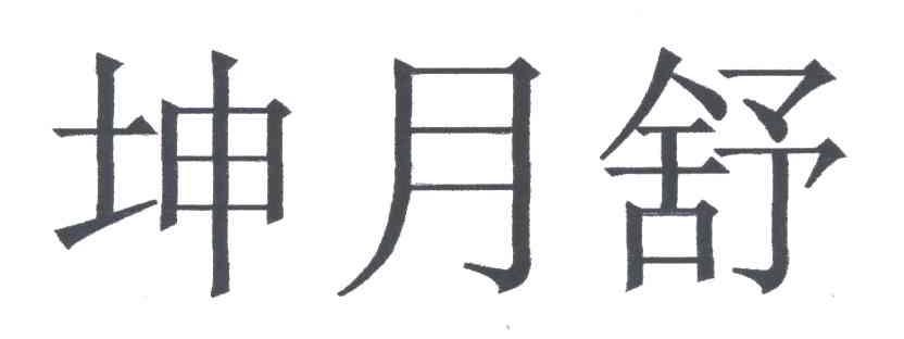 坤月舒
