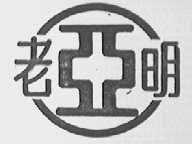老亚明    亚明