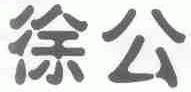 徐公