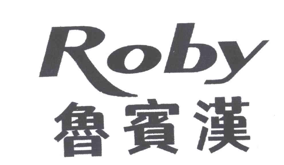 鲁宾汉;ROBY