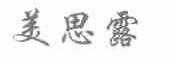 美思露