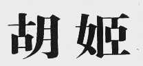 胡姬