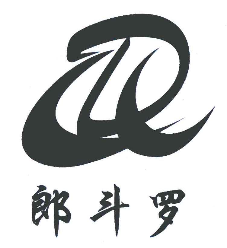 郎斗罗