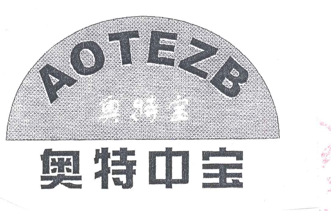 奥特中宝