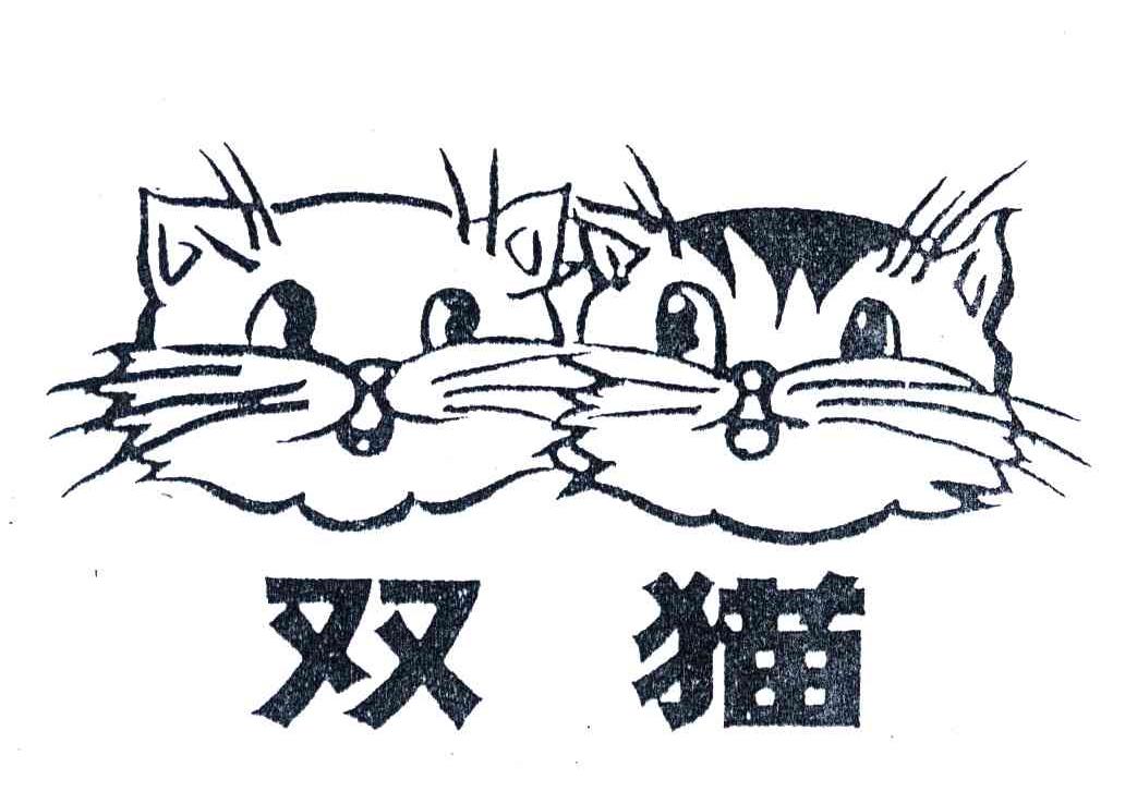 双猫
