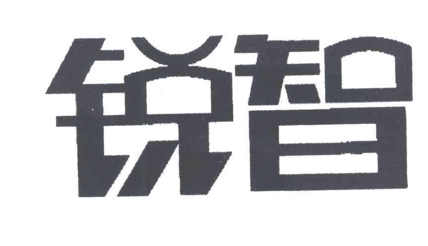 锐智