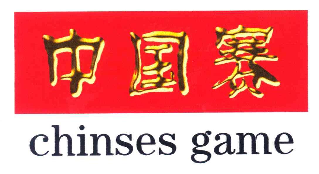 中国赛;CHINSES GAME
