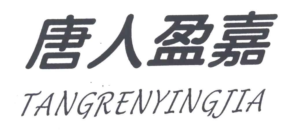 唐人盈嘉