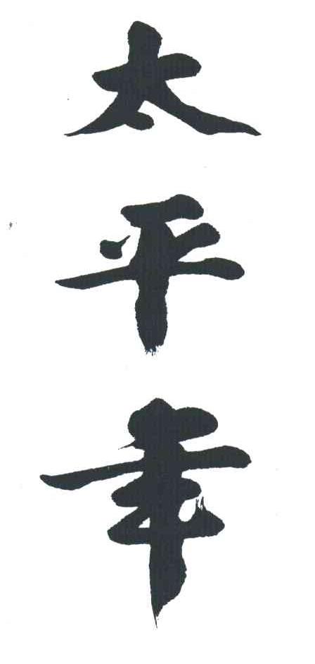 太平年