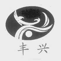 丰兴