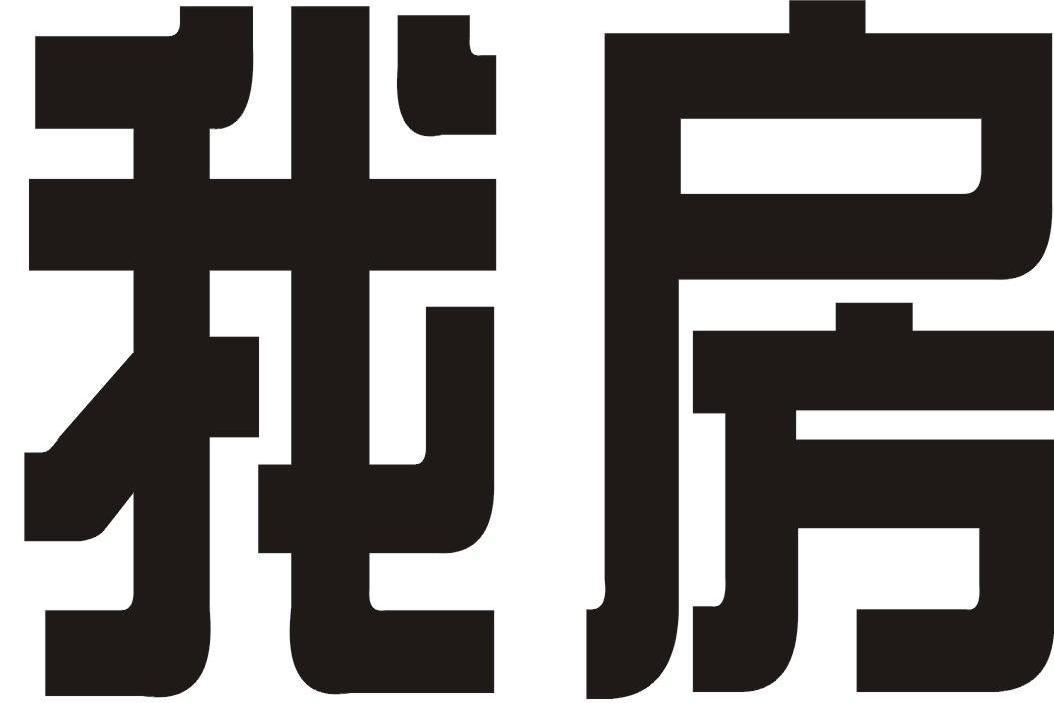 我房