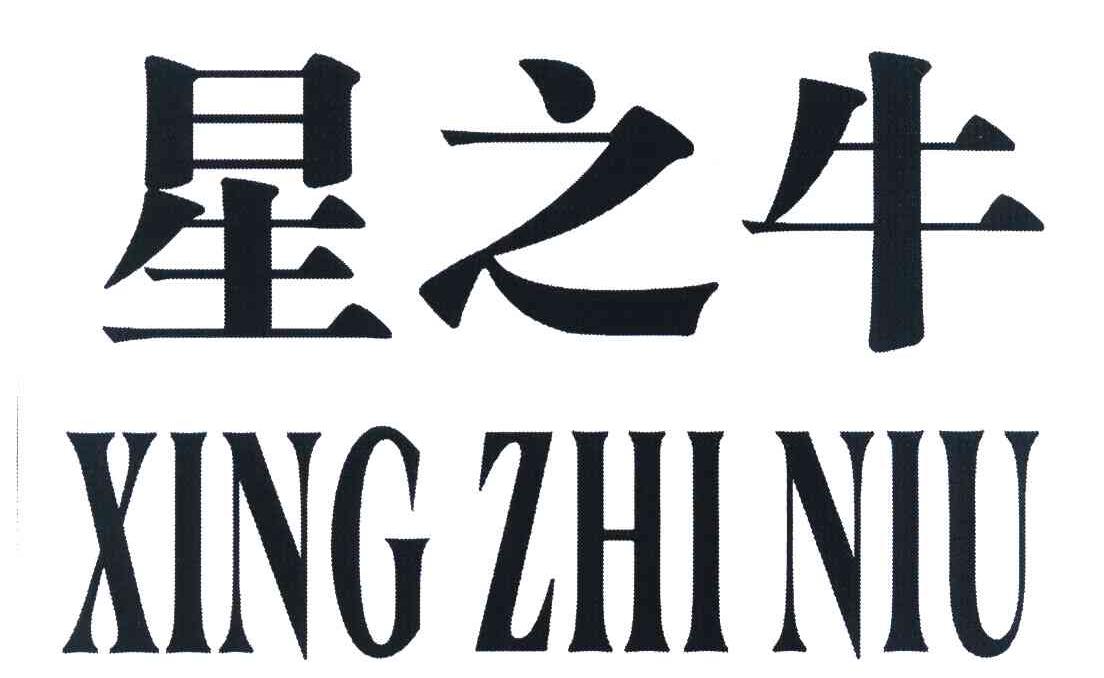 星之牛