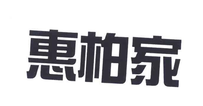 惠柏家