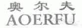奥尔夫