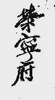 荣宁府