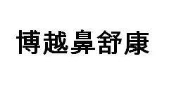 博越鼻舒康