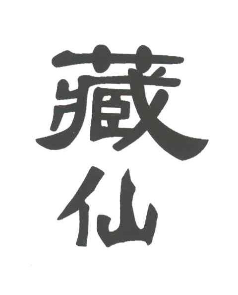 藏仙