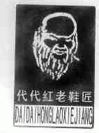 代代红;DAIDAIHONGLAOXIEJIANG
