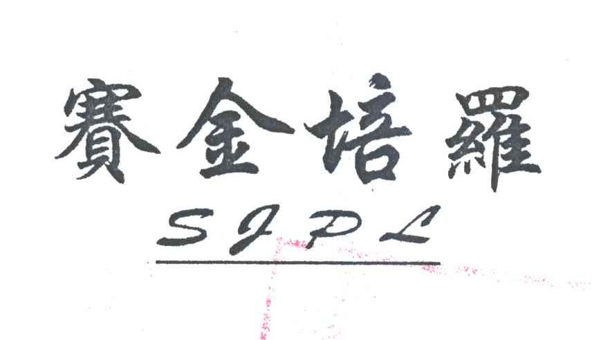 赛金培罗;SJPL