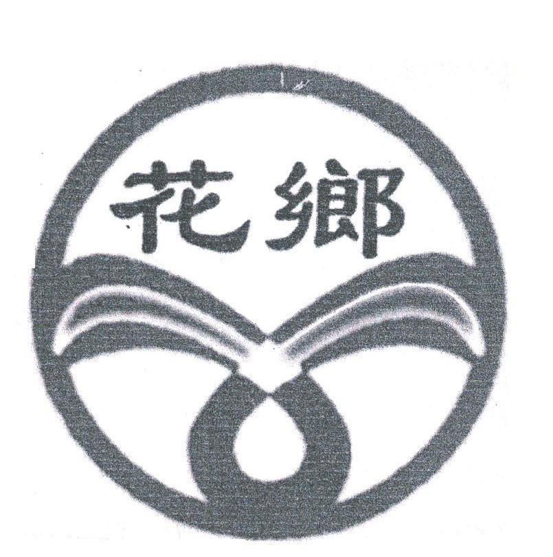 花乡