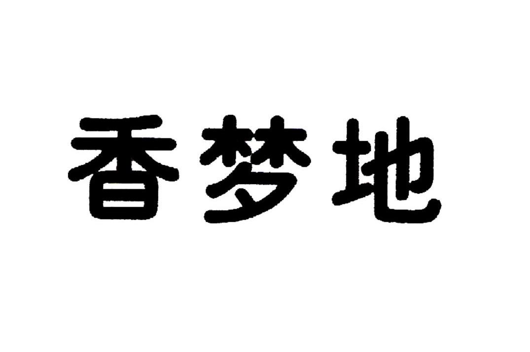 香梦地