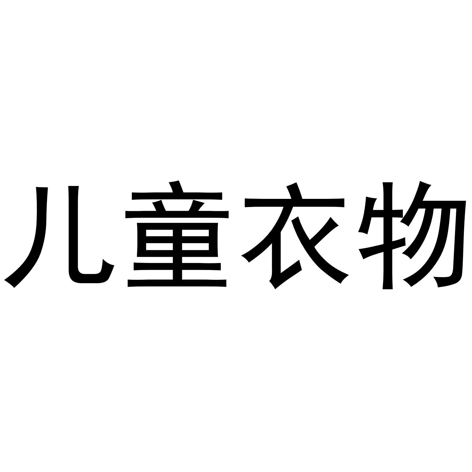 儿童衣物