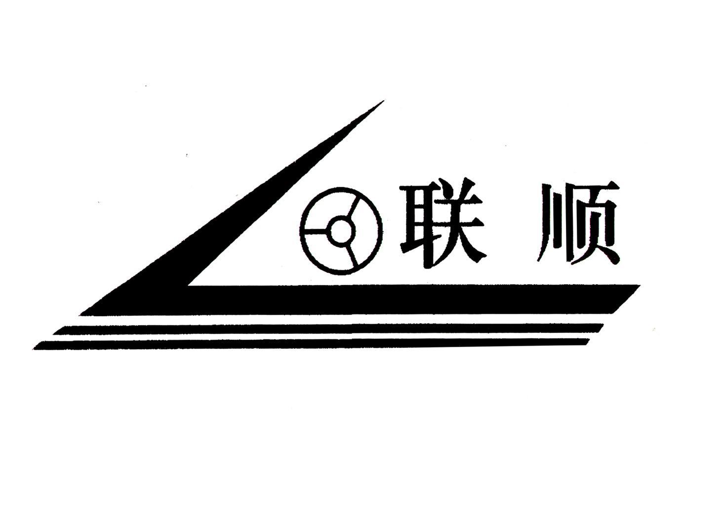 联顺