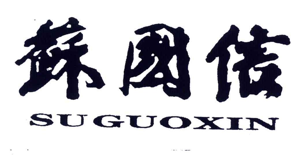 苏国信