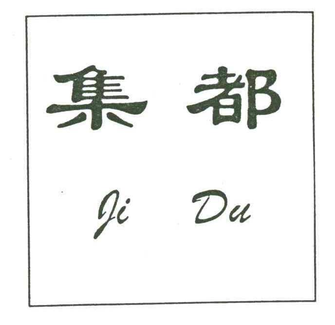 集都