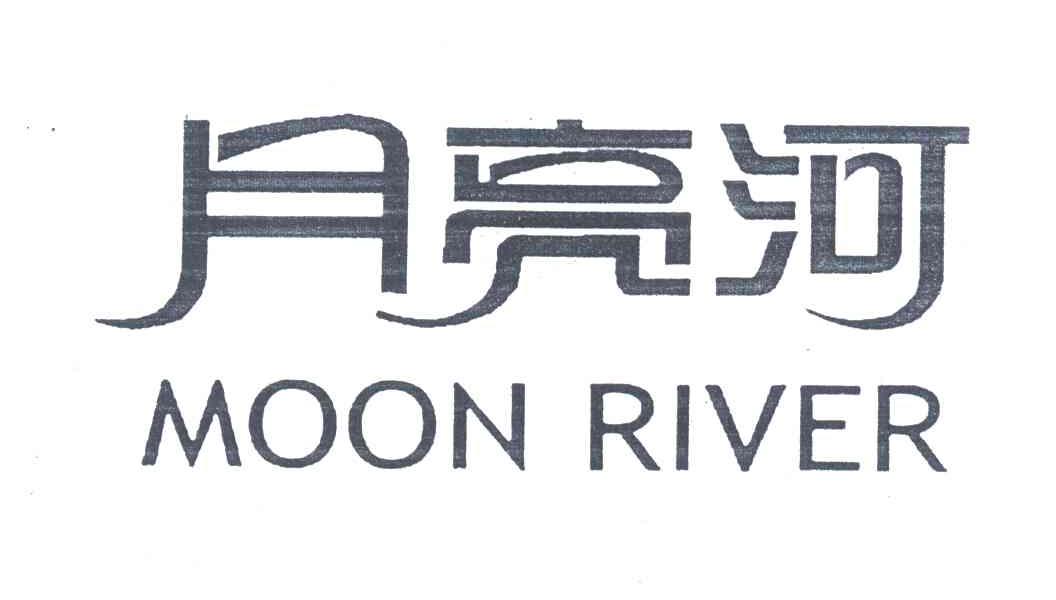月亮河;MOON RIVER