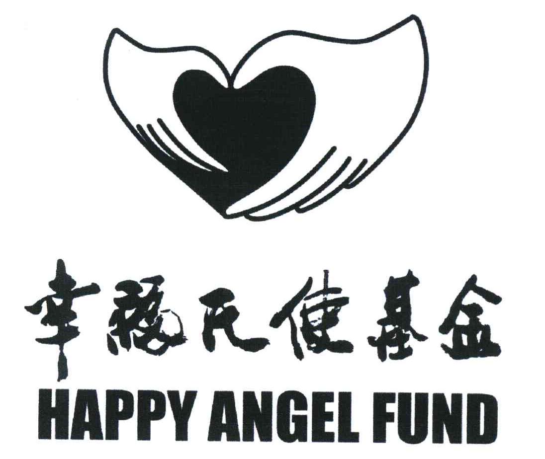幸福天使基金 HAPPY ANGEL FUND