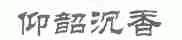 仰韶