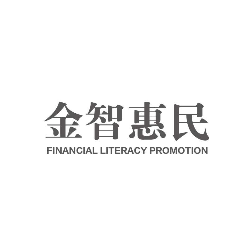 金智惠民  FINANCIAL LITERACY PROMOTION