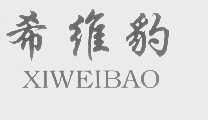 希维豹