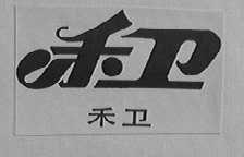 禾卫