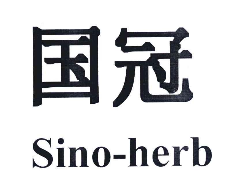 国冠;SINO-HERB